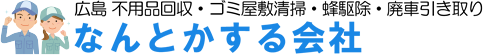 テレビでも度々紹介されました1975年設立創業50年になります便利屋なんとかする会社 ロゴ