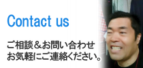 ご相談&お問い合わせ